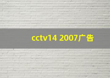 cctv14 2007广告